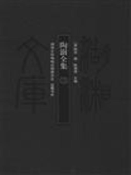 Title details for 陶澍全集三( Collected Works of Tao Shu Vol. 3) by 陶澍 - Available